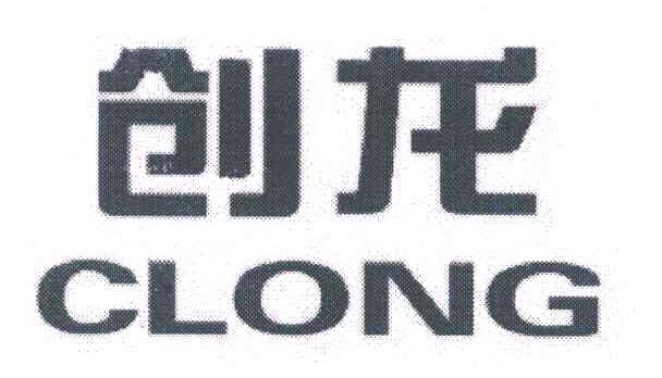 创龙;CLONG