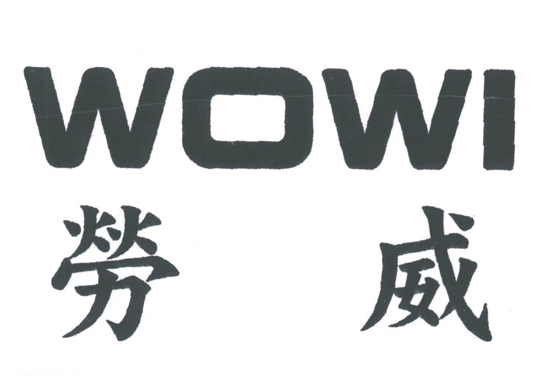 劳威;WOWI