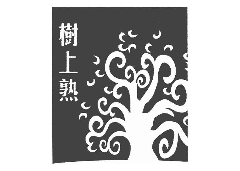 树上熟