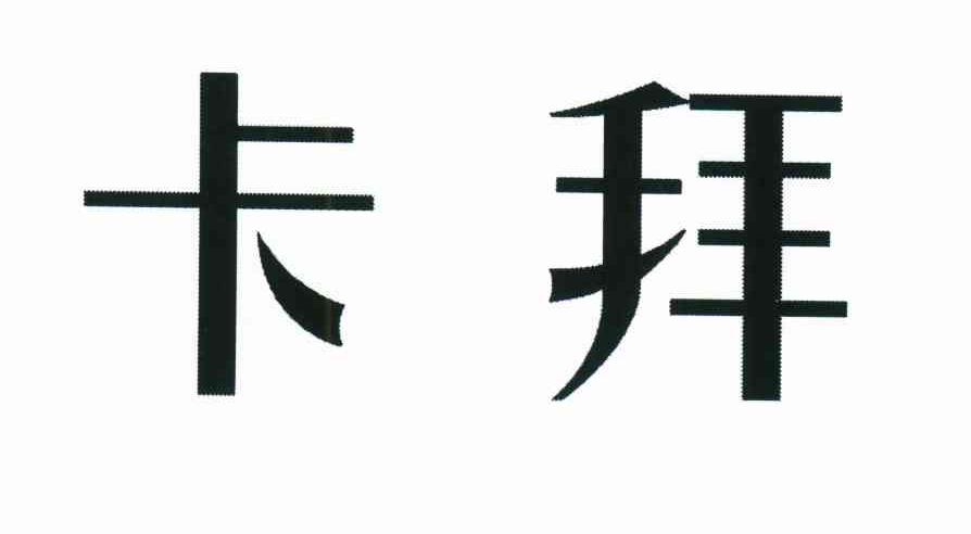 卡拜