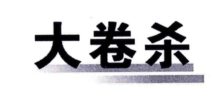 大卷杀
