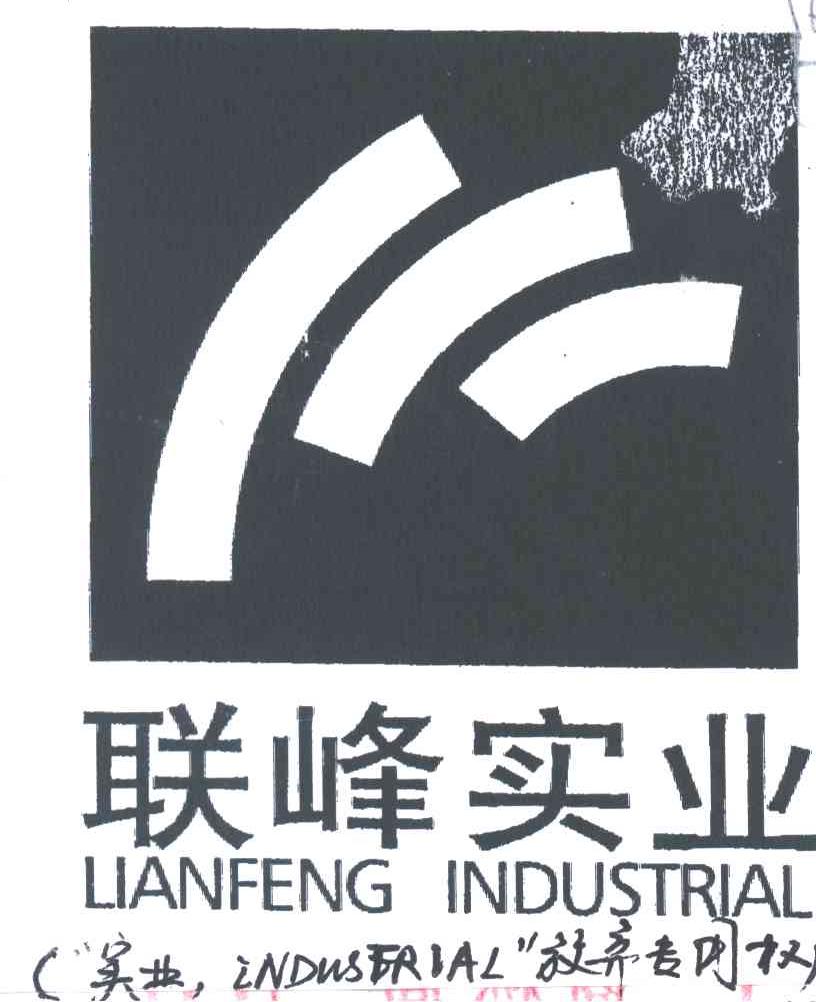 联峰实业;LIANFENG INDUSTRIAL