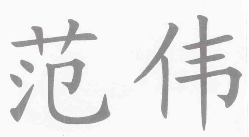 范伟