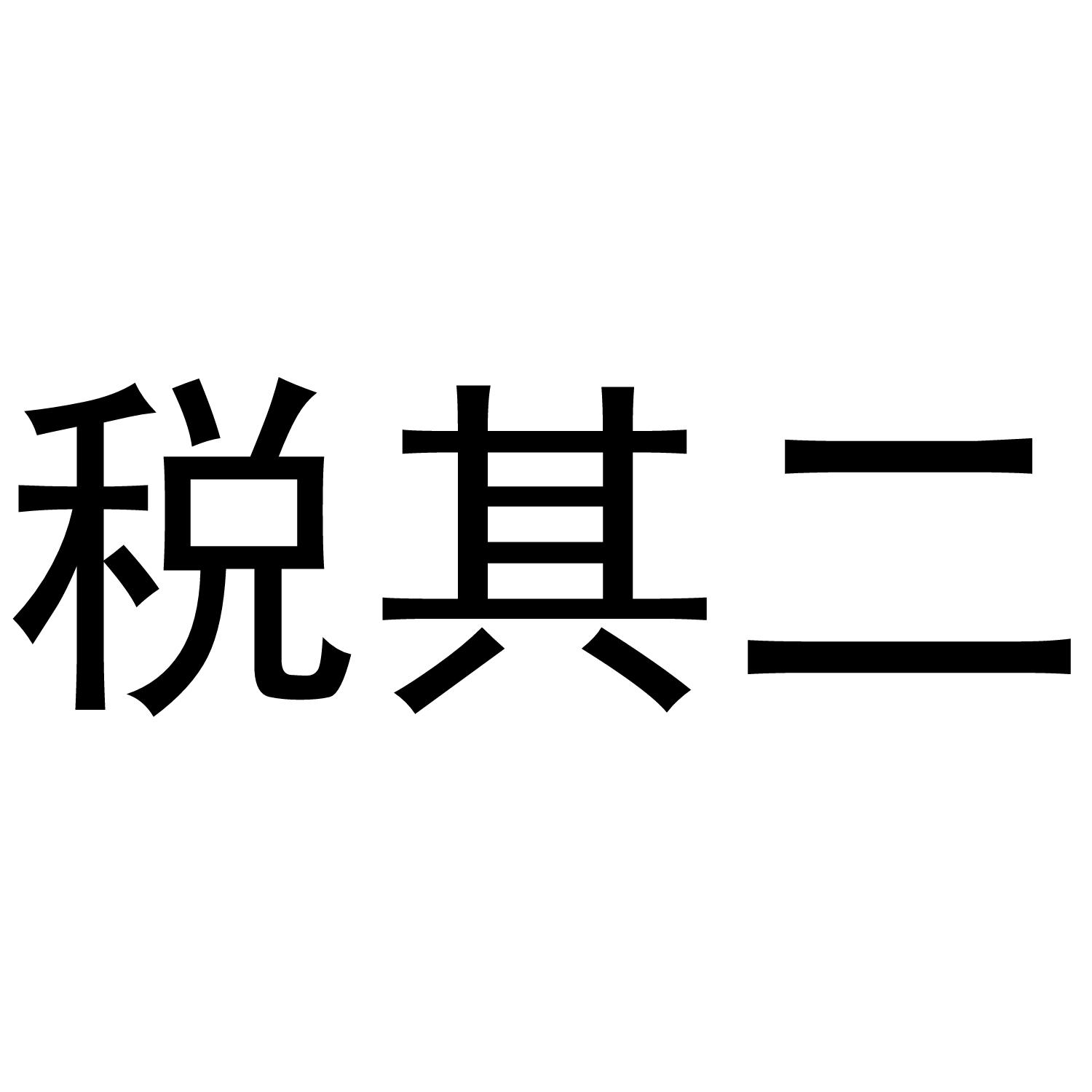 税其二