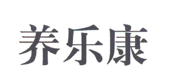 养乐康