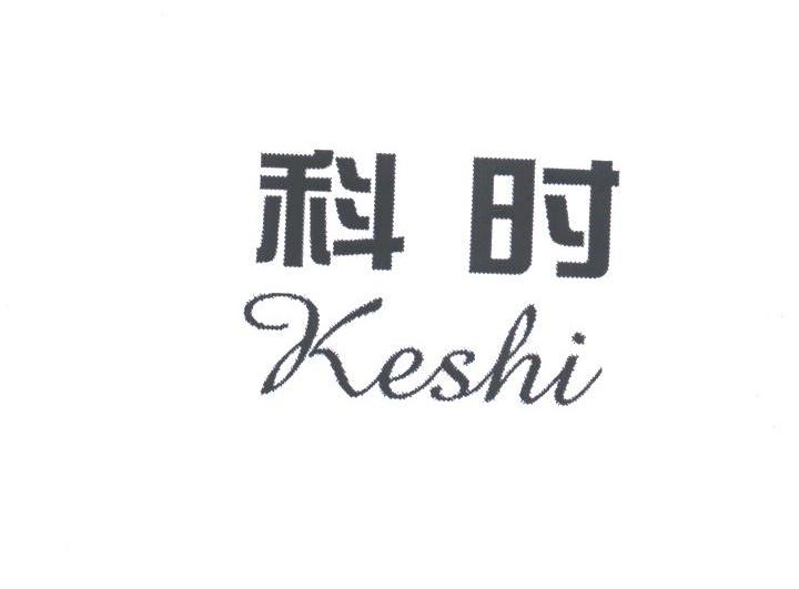 科时