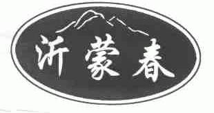 沂蒙春