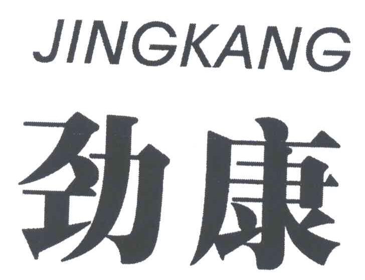 劲康