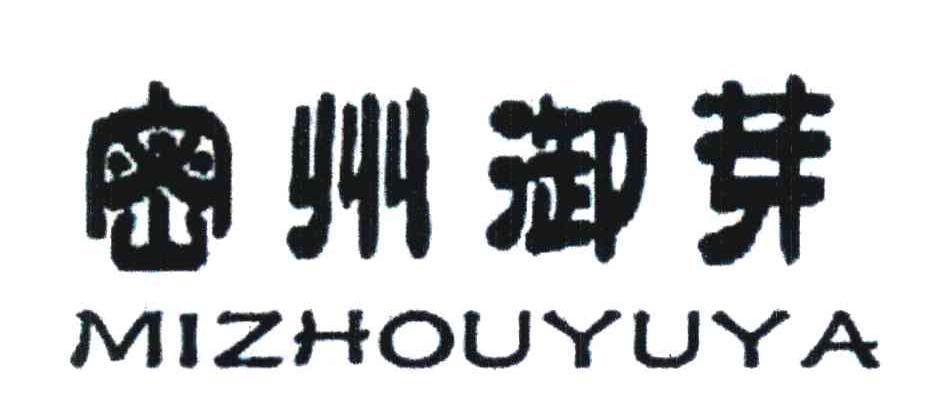 密州御芽