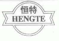 恒特