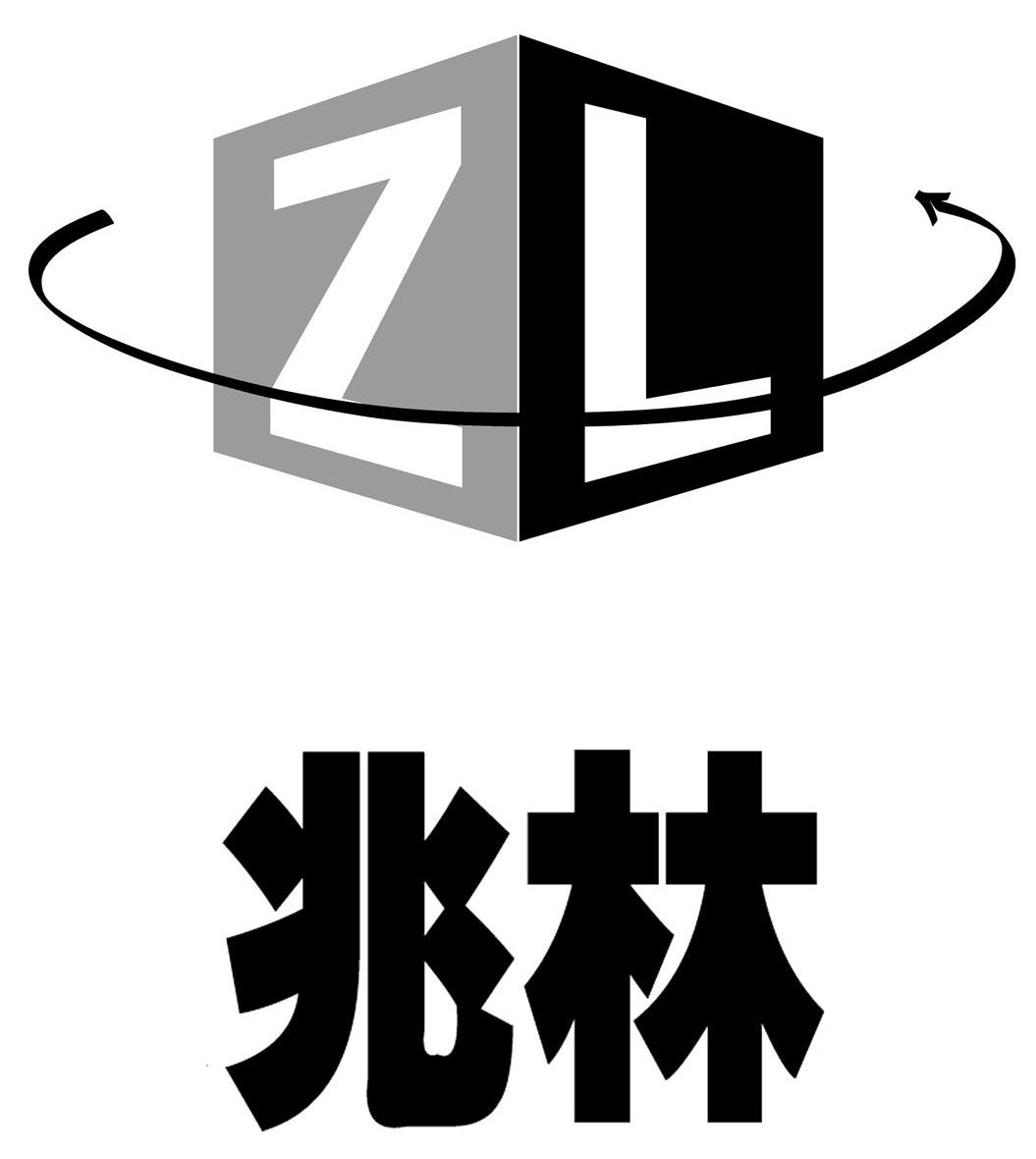 兆林 ZL