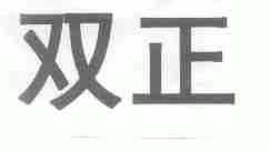 双正