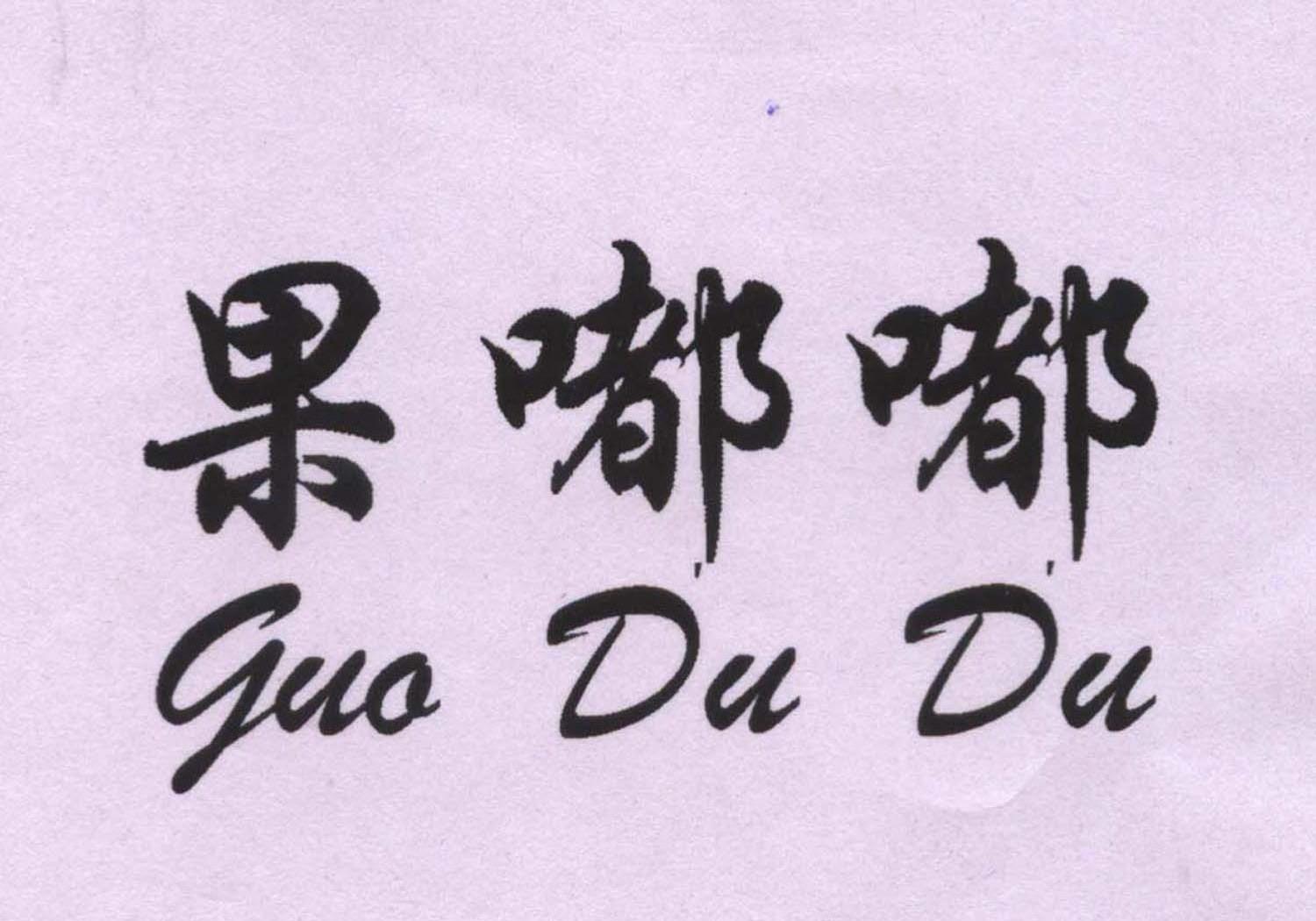 果嘟嘟