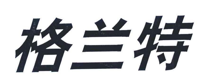 格兰特
