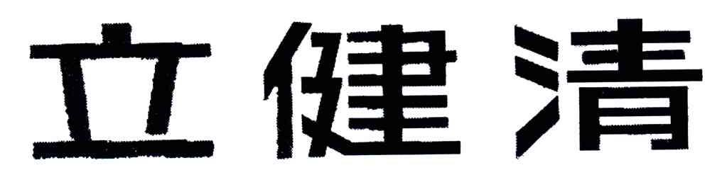 立健清