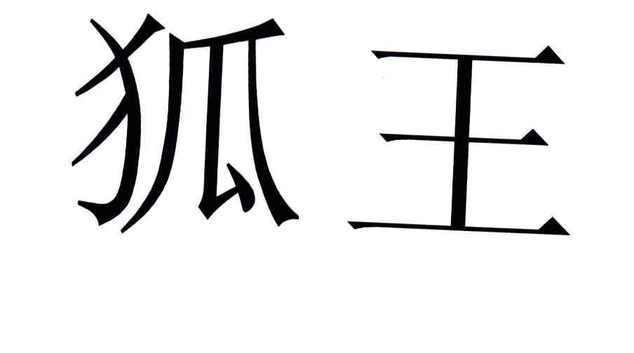 狐王