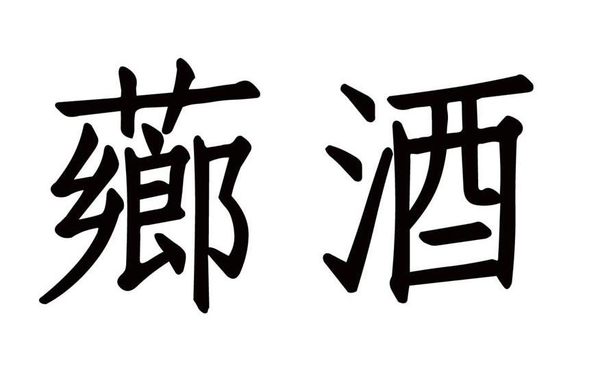 薌酒