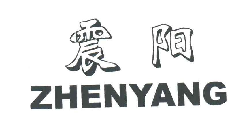 震阳