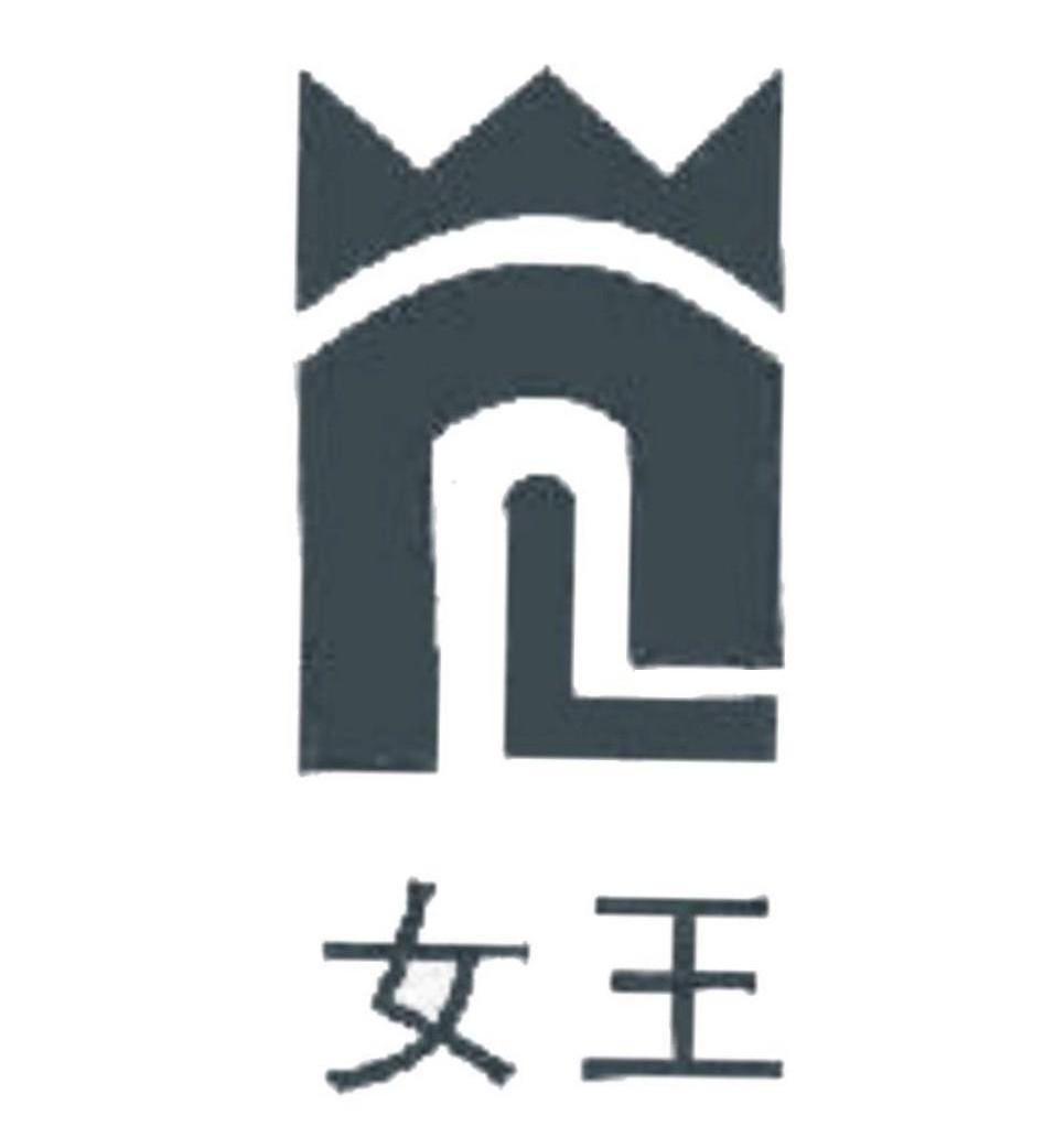 女王