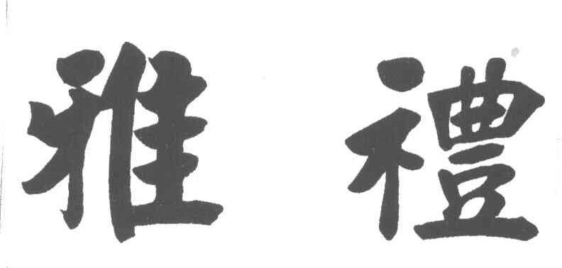 雅礼