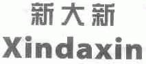 新大新