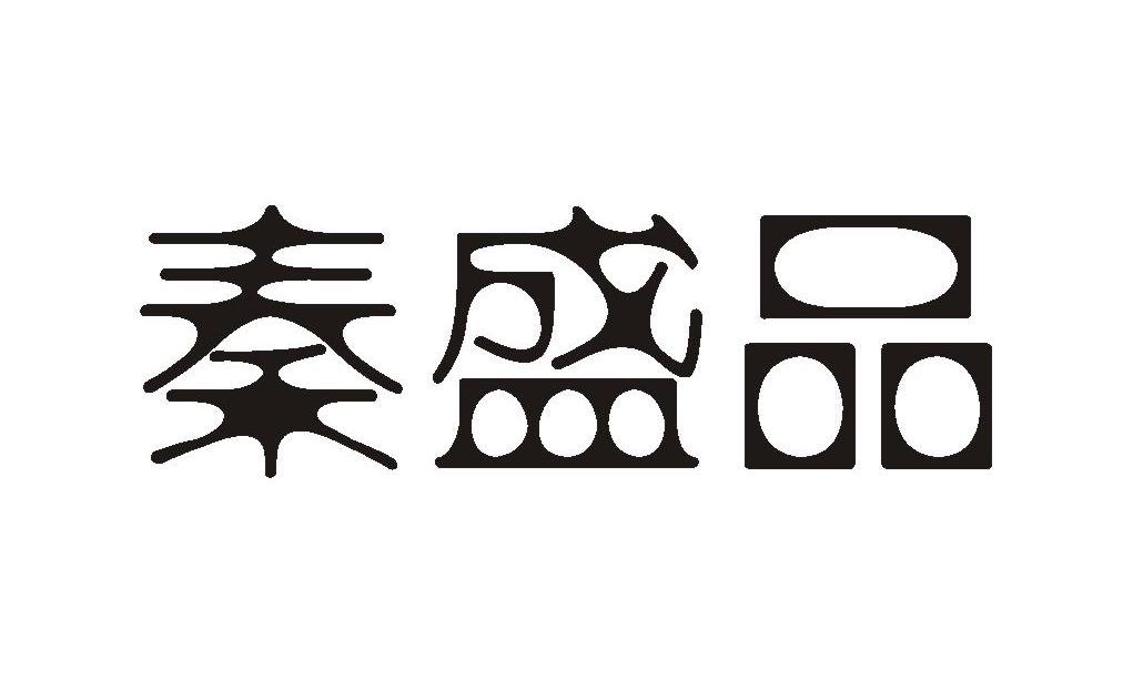 秦盛品