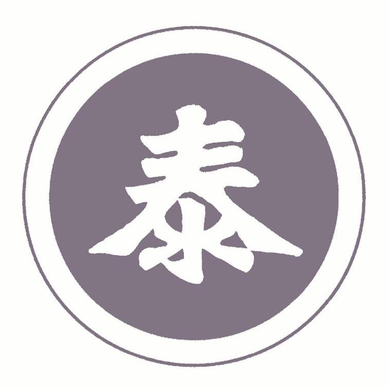 泰