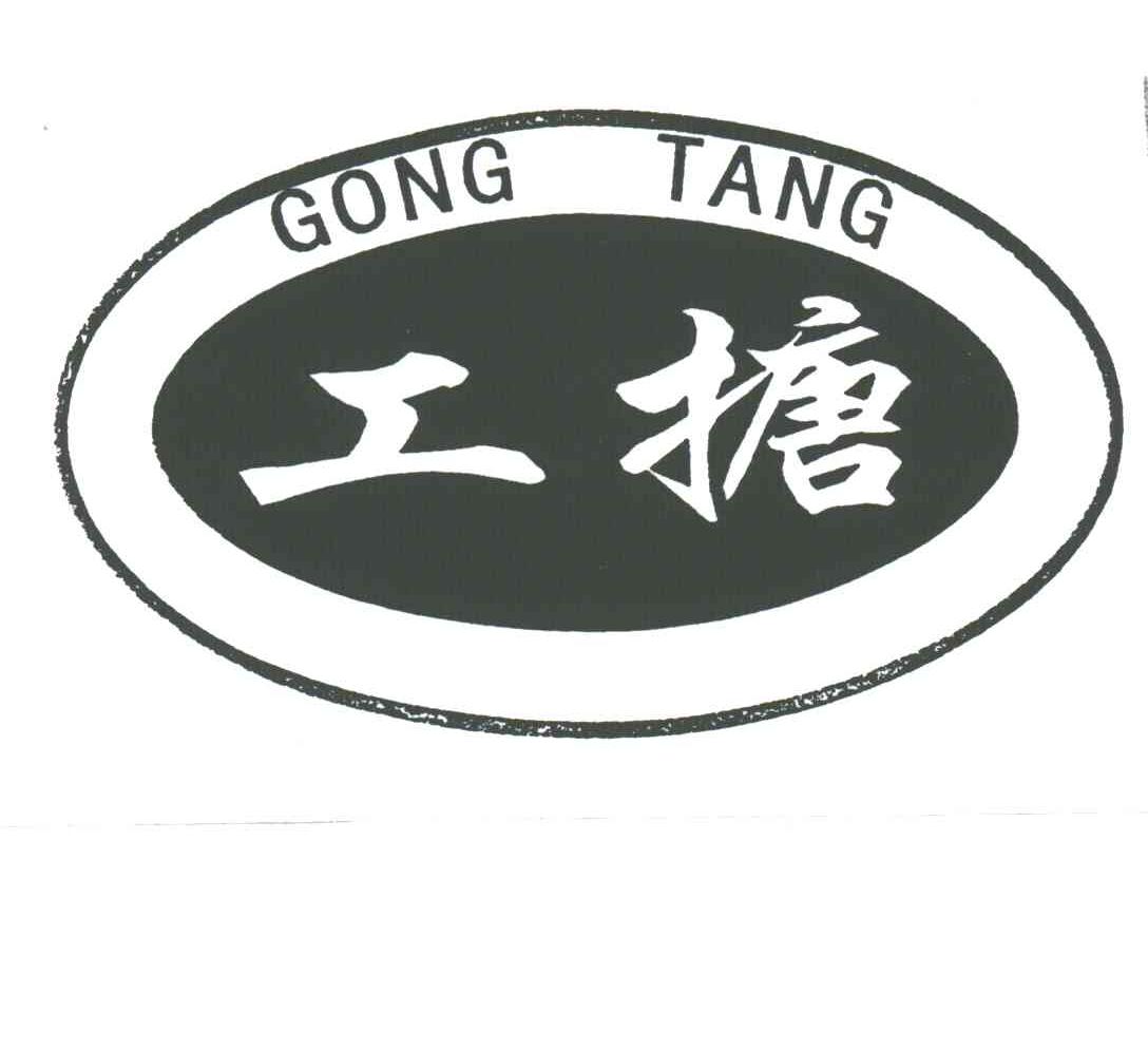 工搪