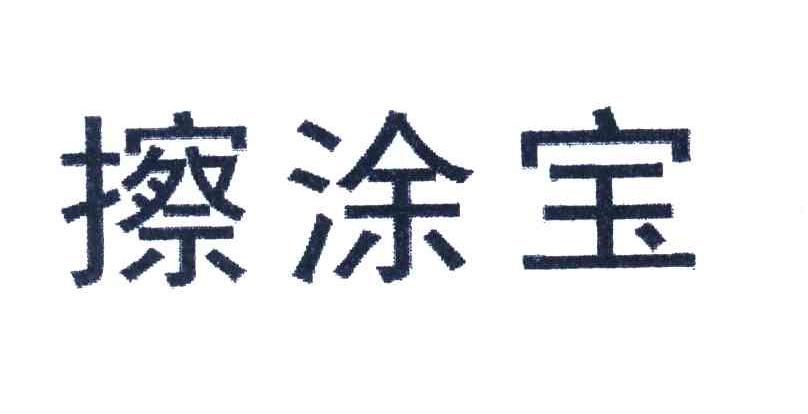 擦涂宝