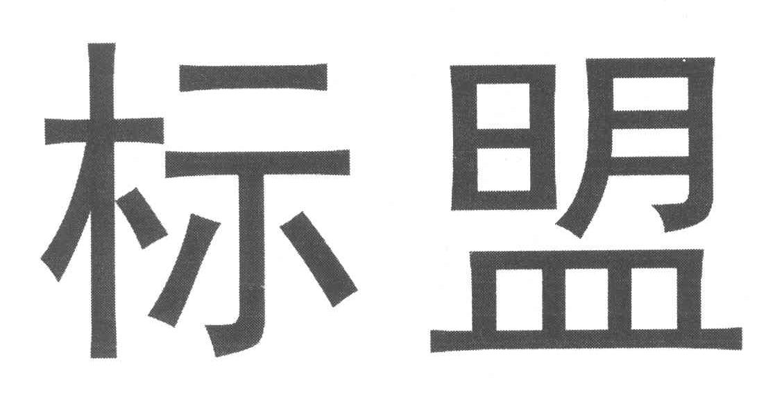 标盟