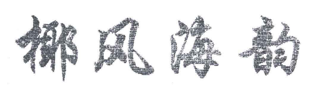 椰风海韵