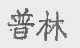 普林