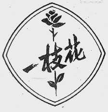 一枝花