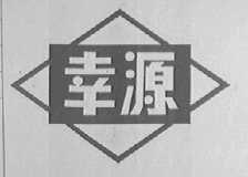 幸源