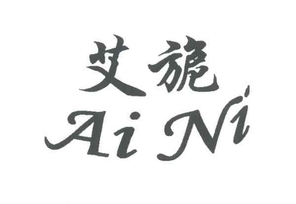 艾旎