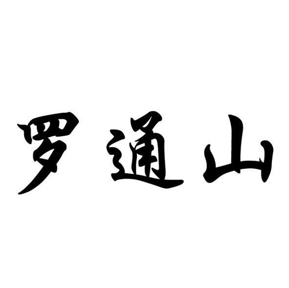 罗通山