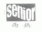 西热;SENIOR