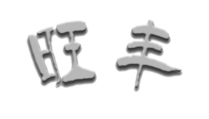 旺丰