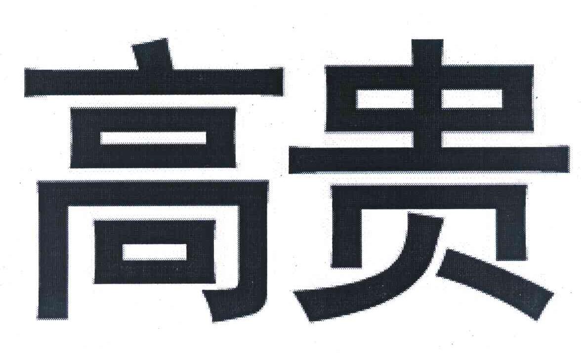 高贵