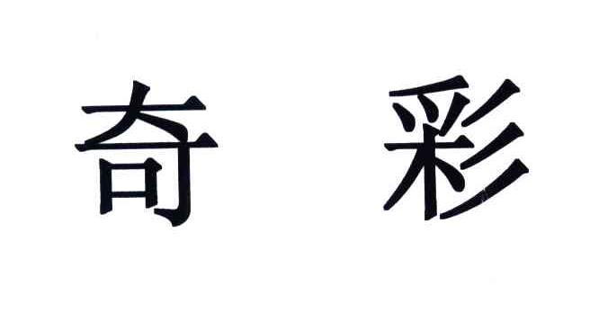 奇彩