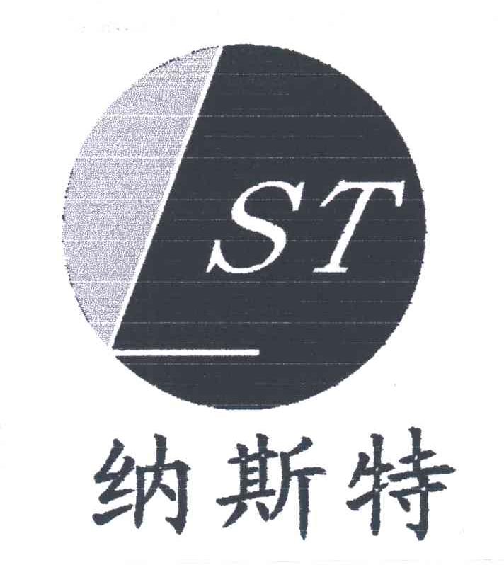 纳斯特;ST