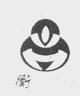 衡