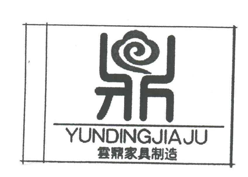 云鼎家具制造YUNDINGJIAJV；鼎