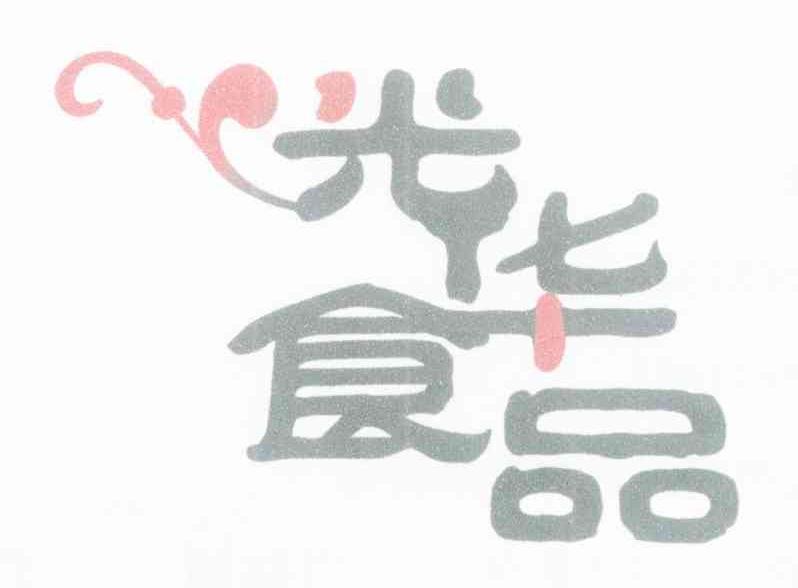 光华食品