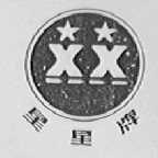 星星牌