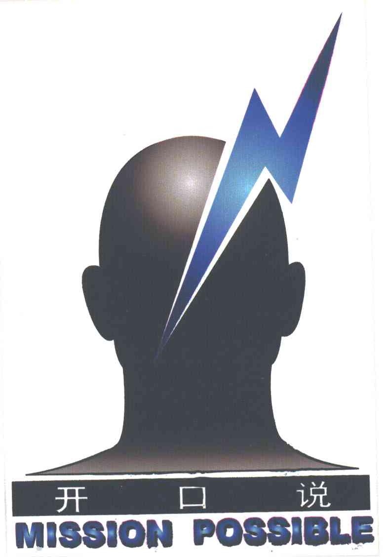 开口说;MISSION POSSIBLE