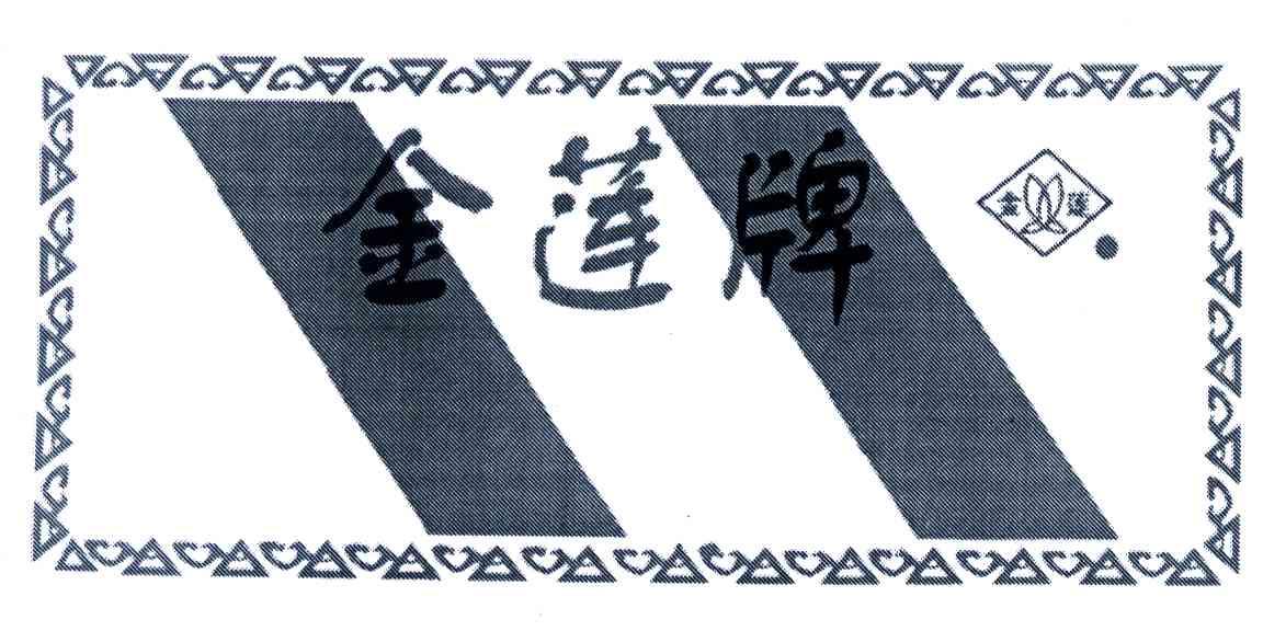 金莲牌