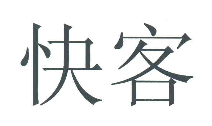 快客