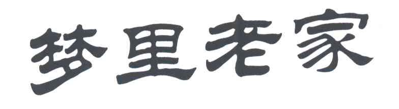 梦里老家