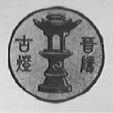 晋阳古灯